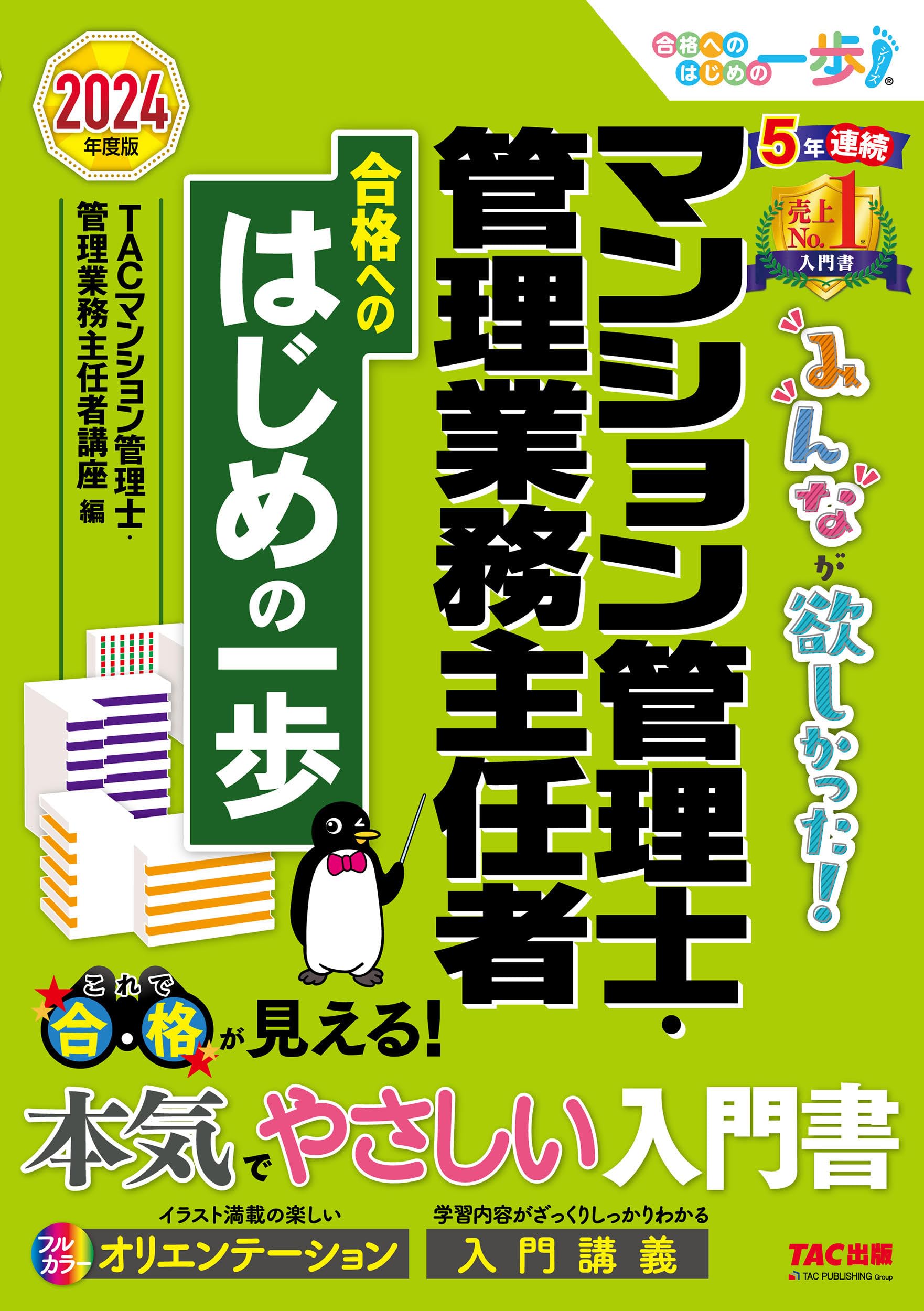 みんなが欲しかった! マンション管理士・管理業務主任者 合格への