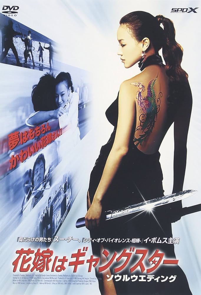 Amazon.co.jp: 花嫁はギャングスター ソウルウエディング [DVD] : イ