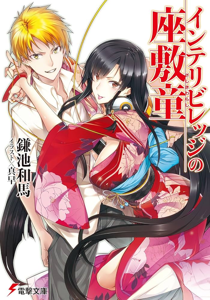 Amazon.co.jp: インテリビレッジの座敷童 (電撃文庫) : 鎌池 和馬, 真