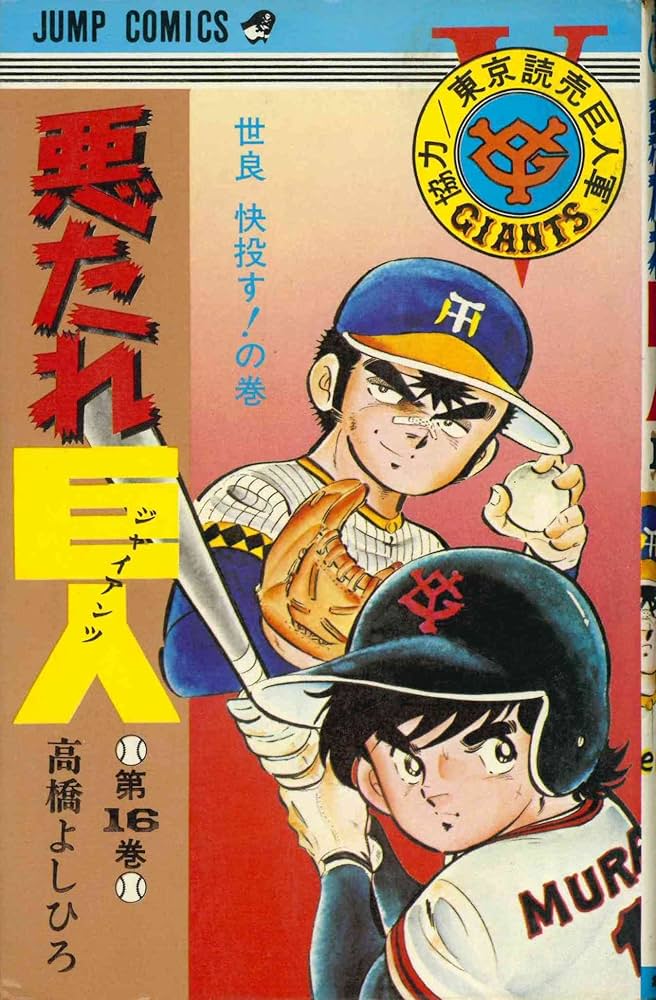 悪たれ巨人〈第16巻〉 (1980年) (ジャンプ・コミックス) | 高橋