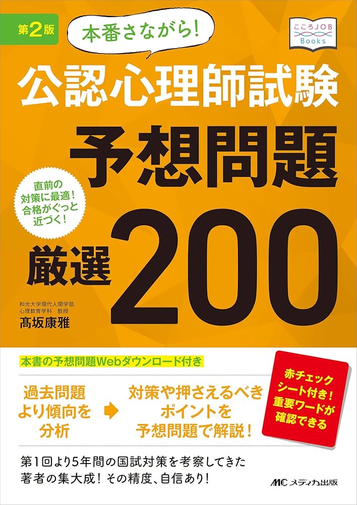 第2版 本番さながら! 公認心理師試験予想問題 厳選200: 直前の対策に