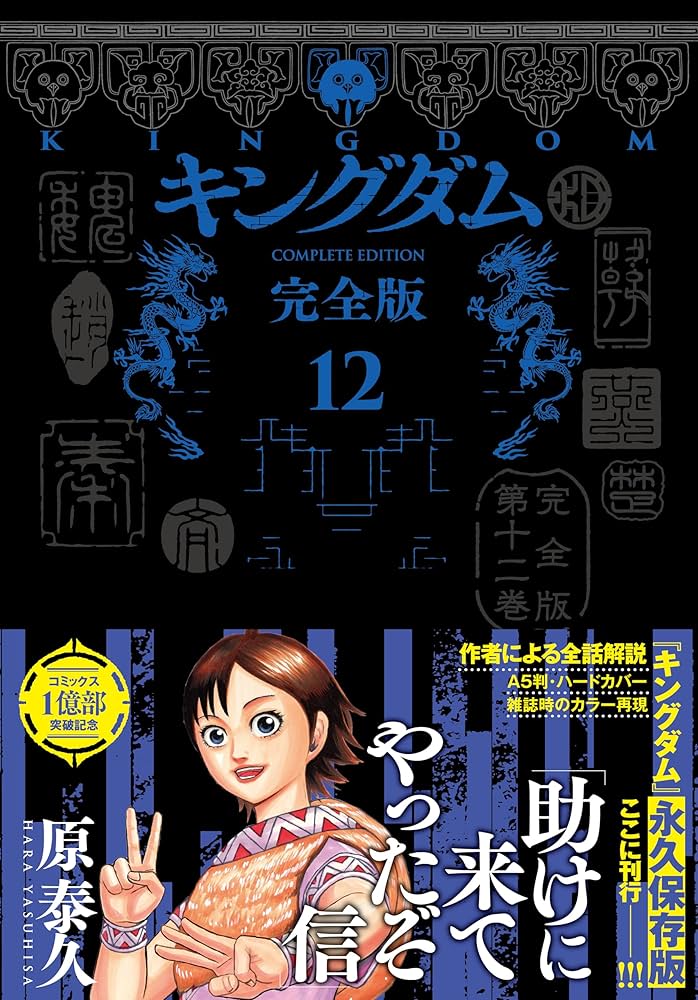 キングダム 完全版 12 (愛蔵版コミックス) | 原 泰久 |本 | 通販 | Amazon