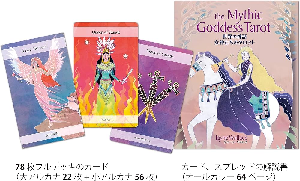 世界の神話 女神たちのタロット (カード78枚+64頁のガイドブック