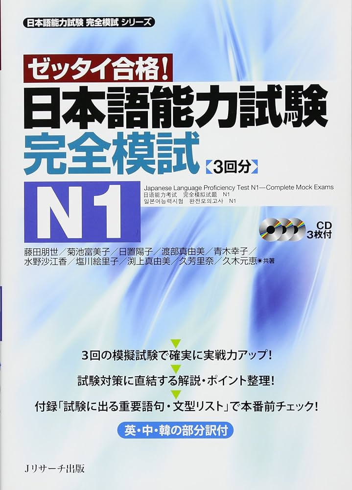 日本語能力試験 完全模試N1 (日本語能力試験完全模試シリーズ) | 藤田