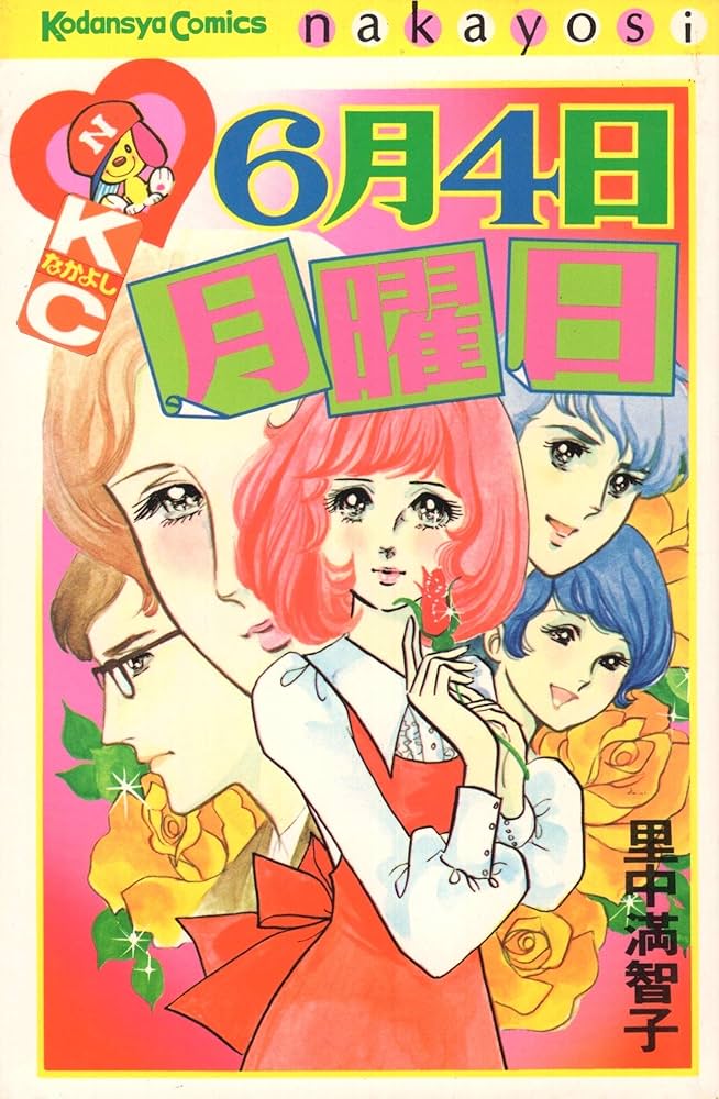 Amazon.co.jp: なかよし 6月 4日月曜日 (講談社コミックス) : 里中