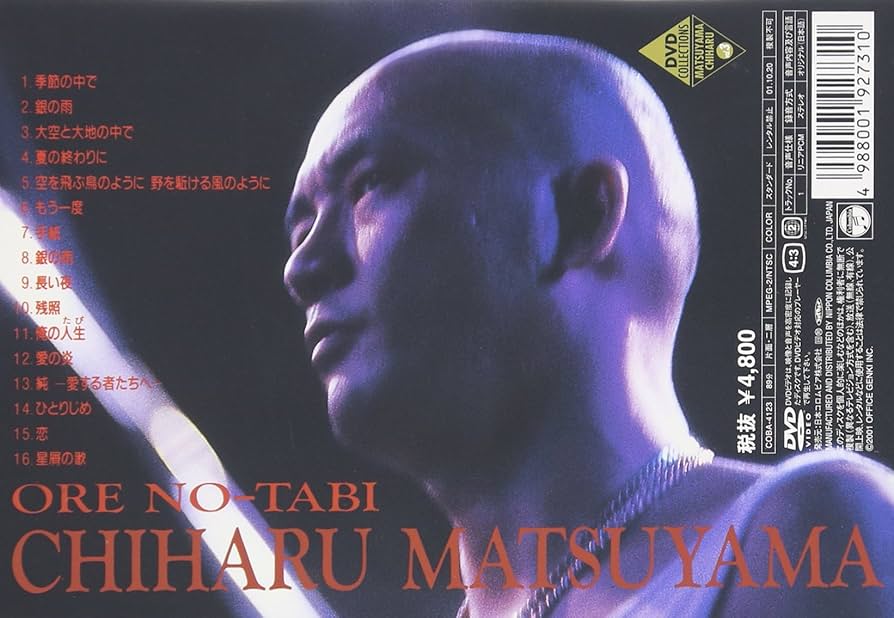 Amazon.co.jp: 松山千春DVDコレクションVol.3 「俺の人生(たび