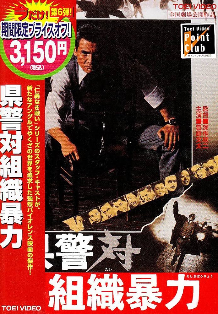 Amazon.co.jp: 県警対組織暴力 [DVD] : 菅原文太, 梅宮辰夫, 松方弘樹