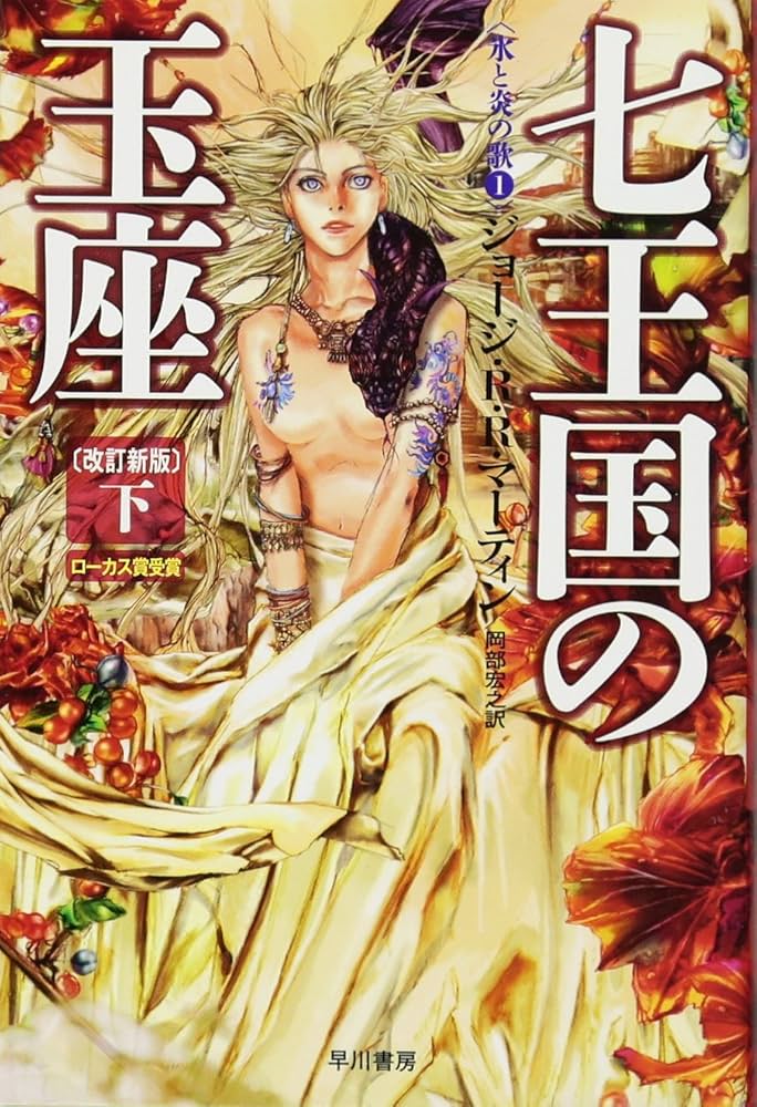 Amazon.co.jp: 七王国の玉座〔改訂新版〕 （下） (氷と炎の歌1