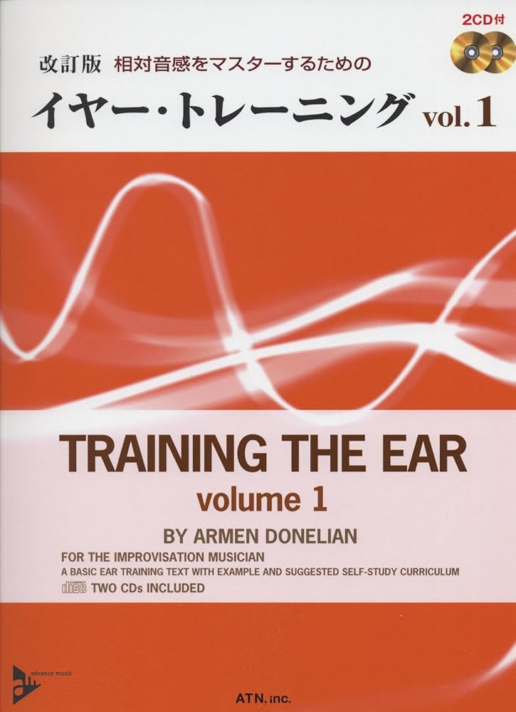 改訂版 相対音感をマスターするための イヤートレーニング Vol.1 (2CD