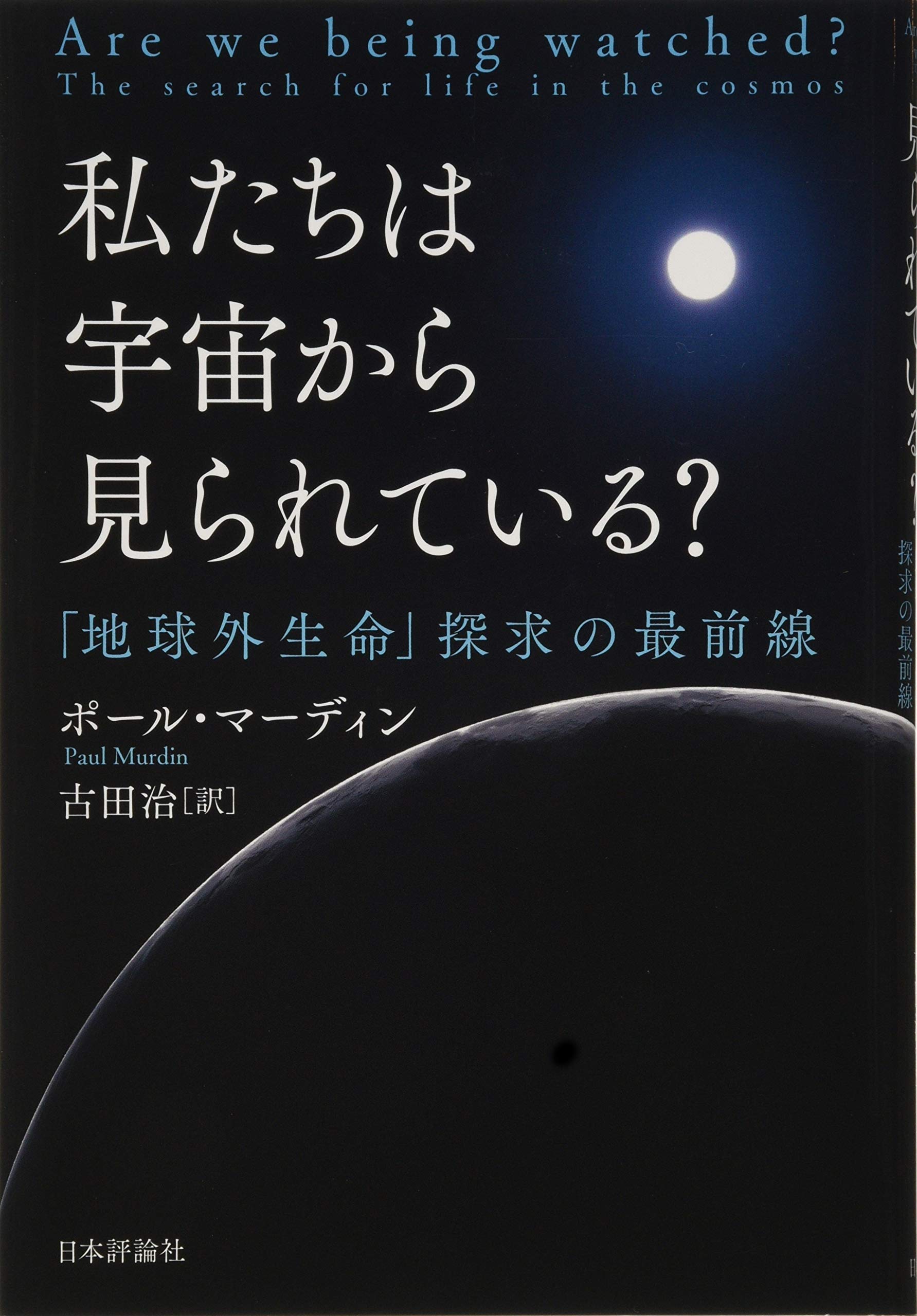 Amazon.co.jp: 私たちは宇宙から見られている? 「地球外生命」探求の最