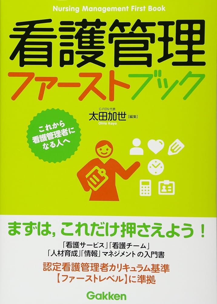 看護管理ファーストブック | 太田加世 |本 | 通販 | Amazon