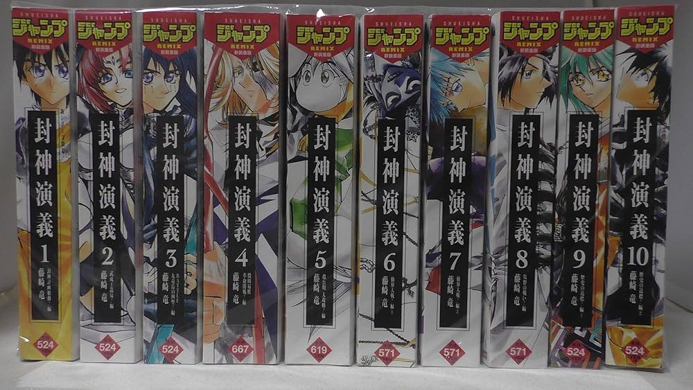 封神演義 コミック 1-10巻セット (SHUEISHA JUMP REMIX) | 藤崎 竜 |本