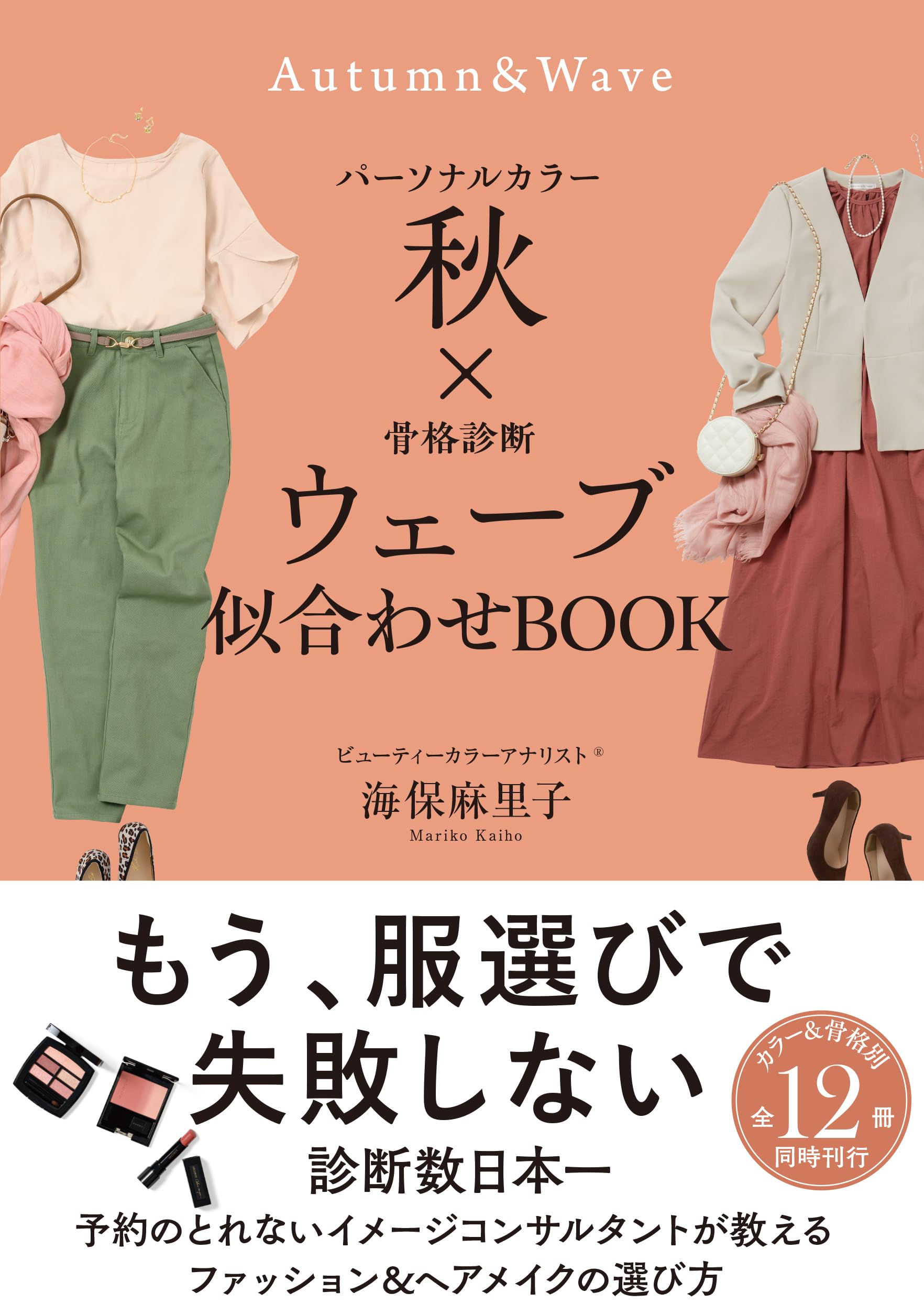 パーソナルカラー秋×骨格診断ウェーブ 似合わせBOOK | 海保麻里子 |本