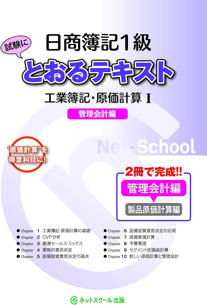 日商簿記1級とおるテキスト 工業簿記・原価計算I 管理会計編 (とおる