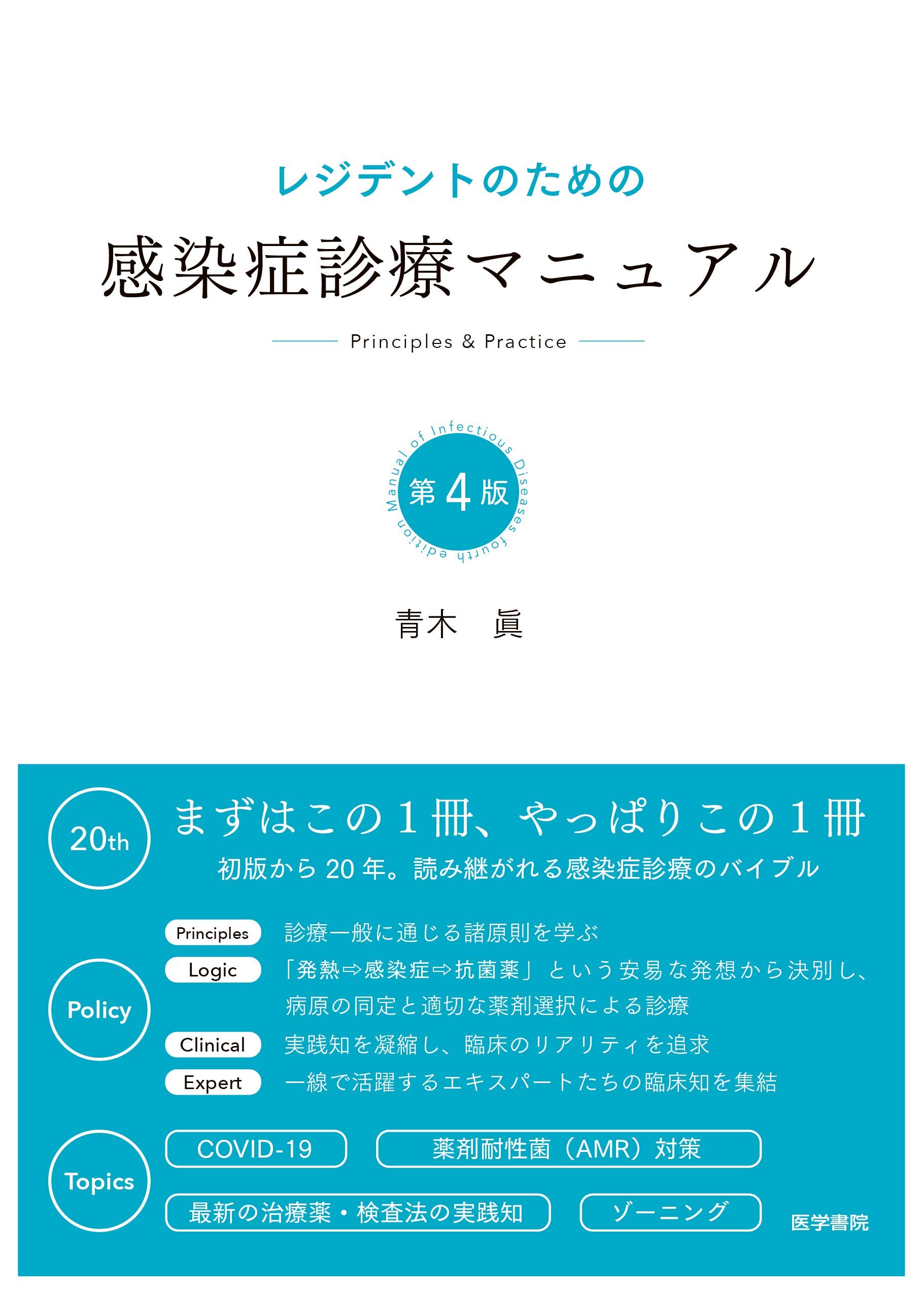 レジデントのための感染症診療マニュアル 第4版 | 青木 眞 |本 | 通販