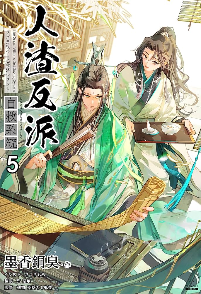 Amazon.co.jp: 人渣反派自救系統［分冊版5］ 人渣反派自救系統［分冊
