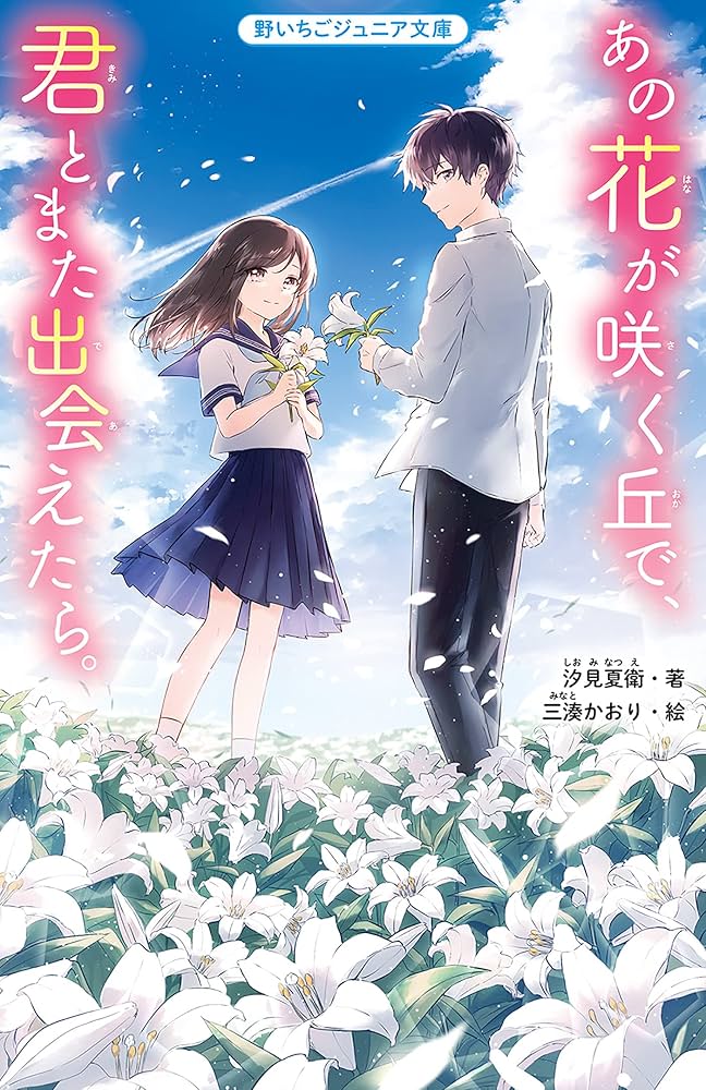 Amazon.co.jp: あの花が咲く丘で、君とまた出会えたら。 (野いちご