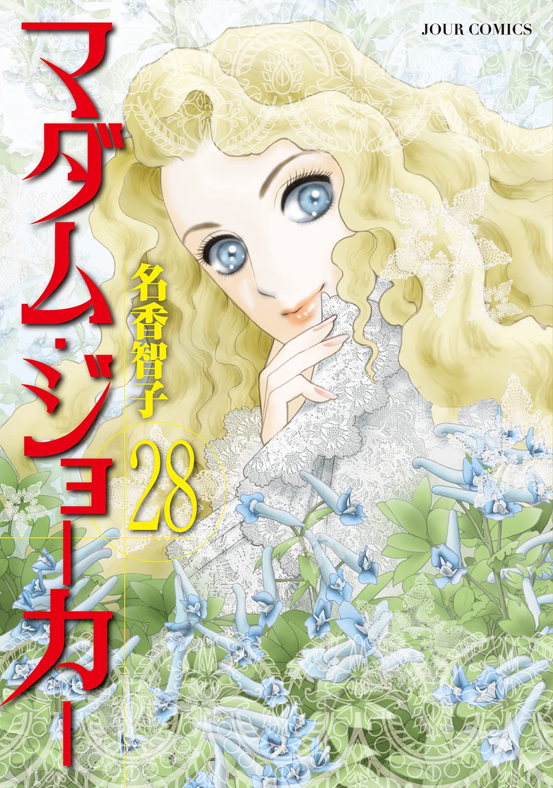 マダム・ジョーカー(28) (ジュールコミックス) | 名香 智子 |本 | 通販