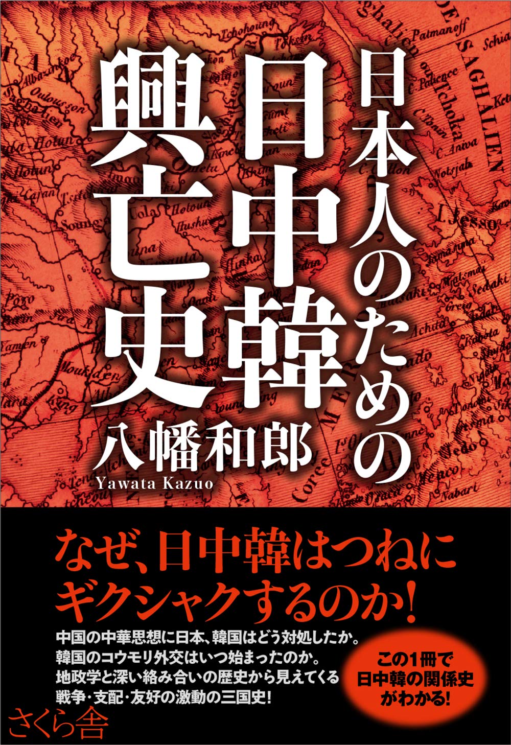 日本人のための日中韓興亡史 | 八幡和郎 |本 | 通販 | Amazon