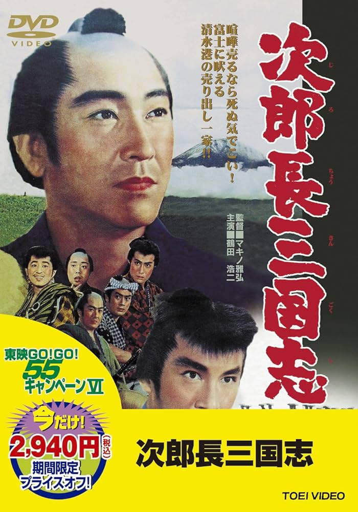 Amazon.co.jp: ＜東映55キャンペーン第12弾＞次郎長三国志【DVD