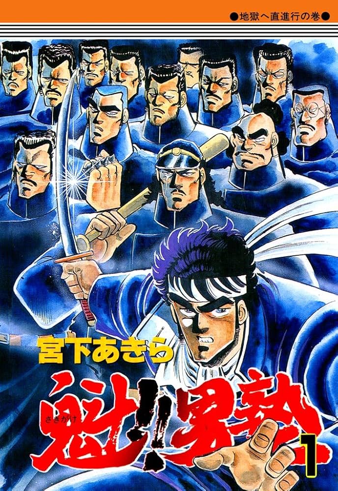 魁！！男塾 第1巻 | 宮下あきら | マンガ | Kindleストア | Amazon