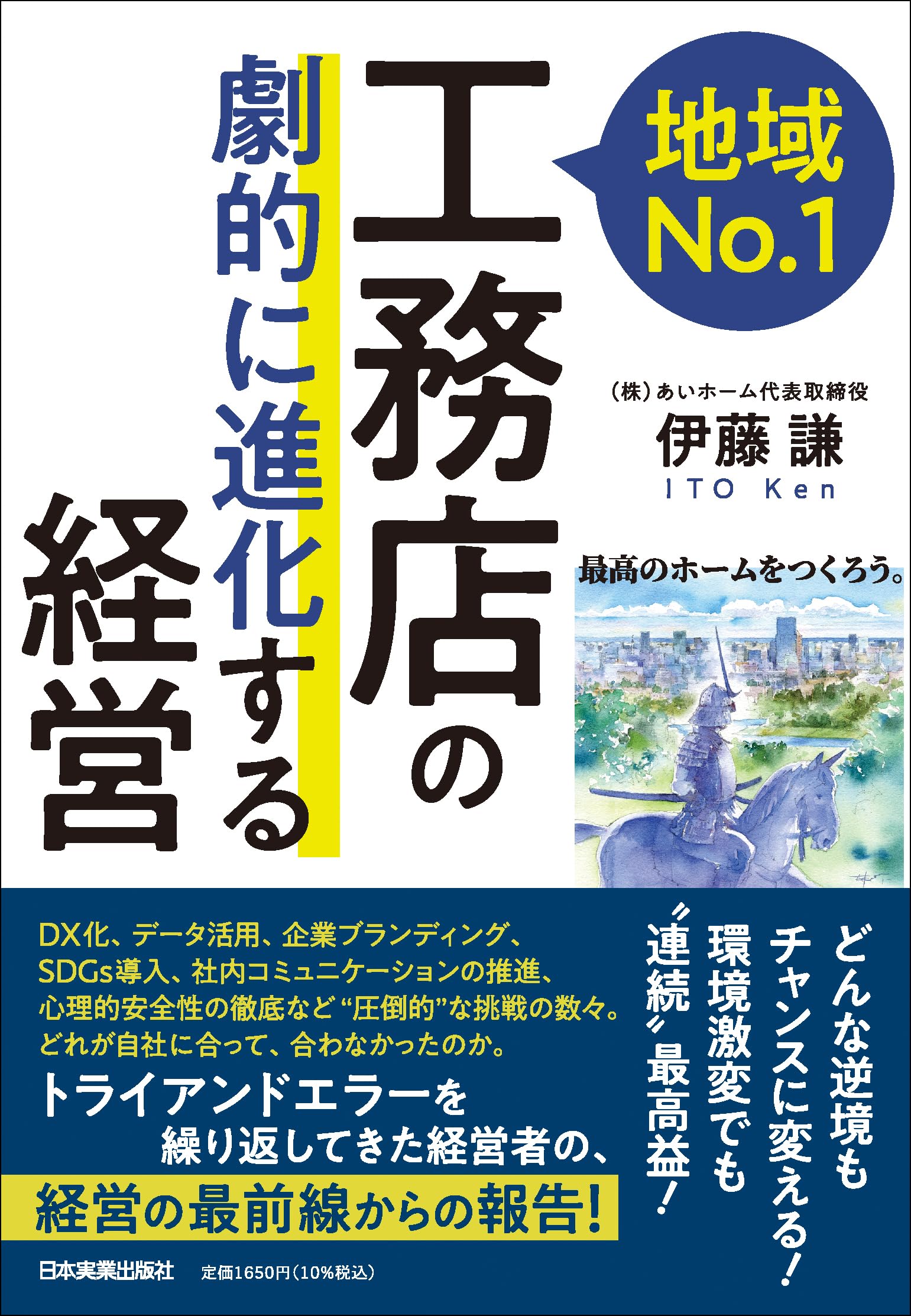 どんな逆境もチャンスに変える！ 環境激変でも“連続”最高益！ 地域No.1