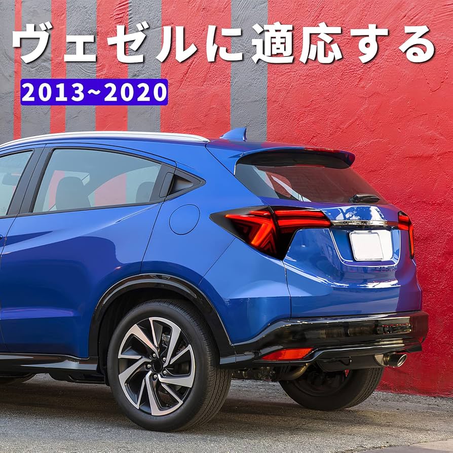 Amazon | LUYUN ホンダ ヴェゼル RUテールランプ 全LED RU1 RU2 RU3