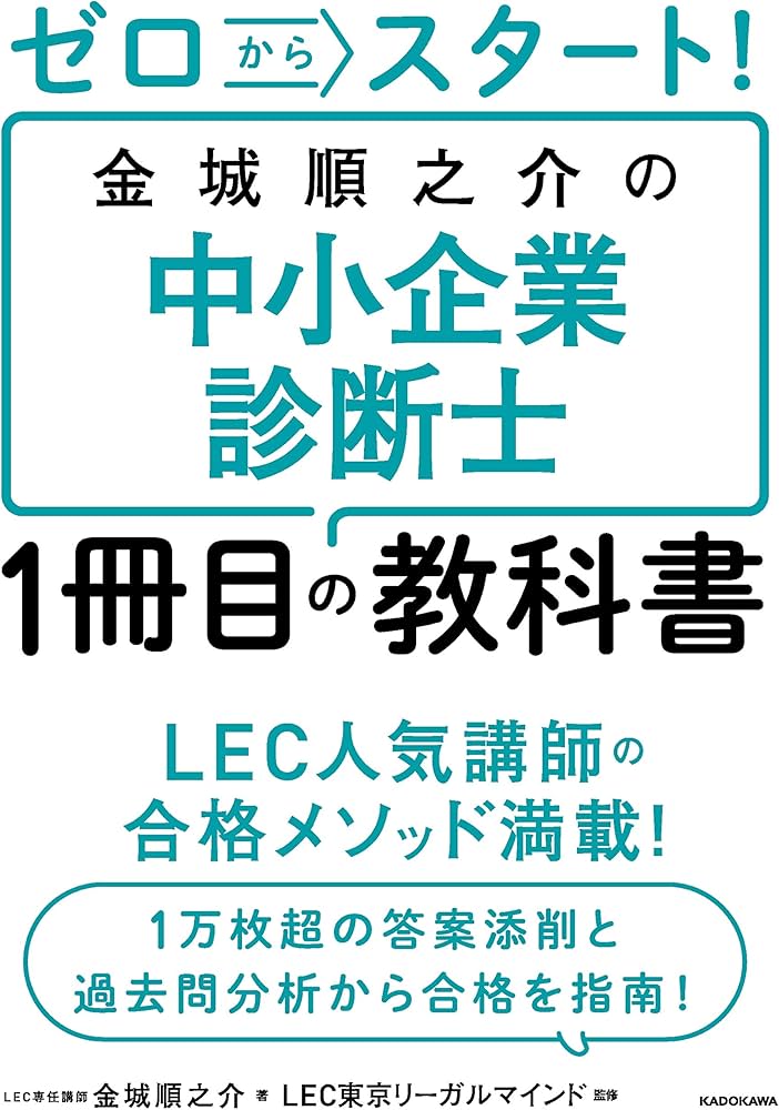 ゼロからスタート! 金城順之介の中小企業診断士1冊目の教科書 | 金城