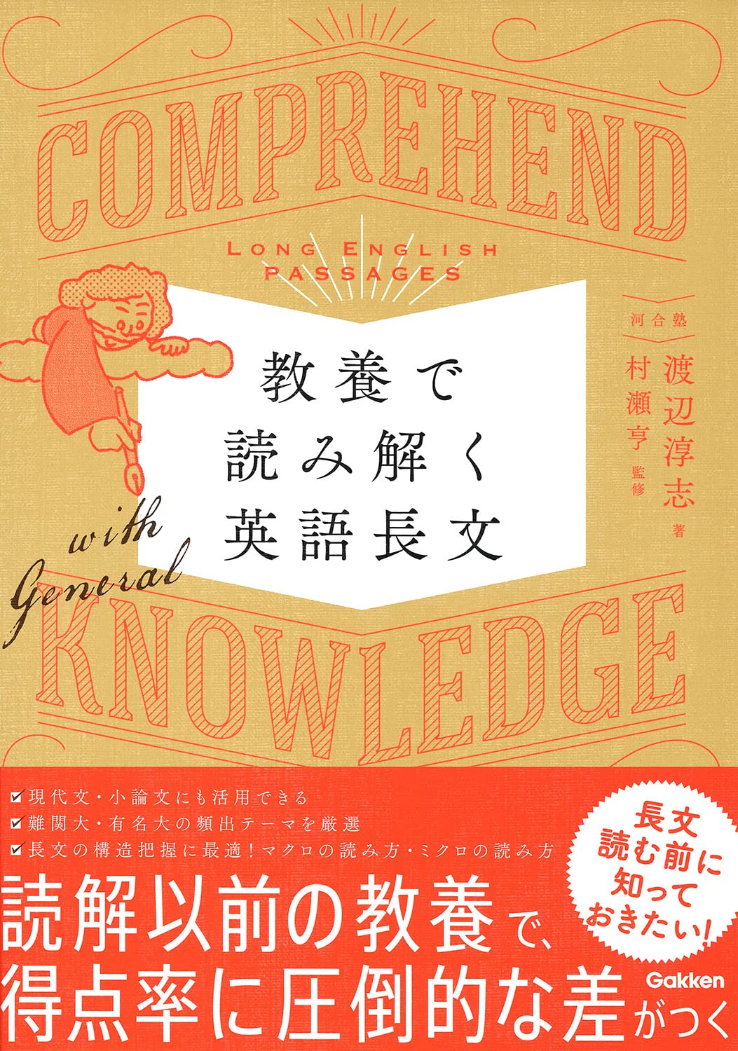 教養で読み解く英語長文 | 渡辺淳志, 村瀬 亨 |本 | 通販 | Amazon