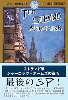 Amazon.co.jp 限定】ストランド版 シャーロック・ホームズの復活