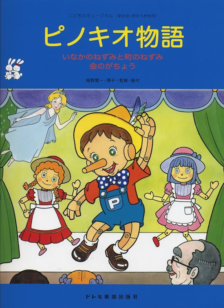こどものミュージカル ピノキオ物語 | 城野 賢一, 城野 清子 |本