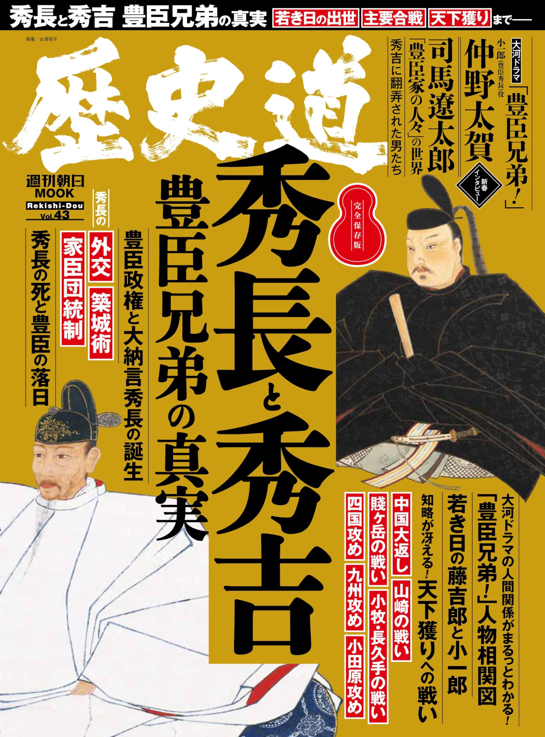歴史道 Vol.43 (週刊朝日ムック) | 朝日新聞出版 |本 | 通販 | Amazon