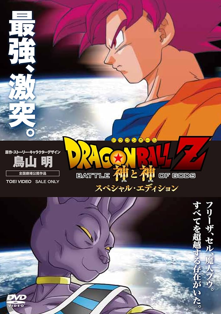 Amazon.co.jp: ドラゴンボールZ 神と神 スペシャル・エディション [DVD