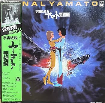 Amazon.co.jp: 宇宙戦艦ヤマト完結編 音楽集PART2［LPレコード12inch