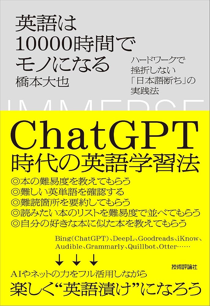 英語は10000時間でモノになる ～ハードワークで挫折しない「日本語断ち