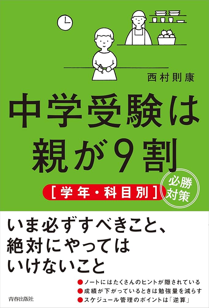 Amazon.co.jp: 中学受験は親が9割 ［学年・科目別］必勝対策 : 西村則