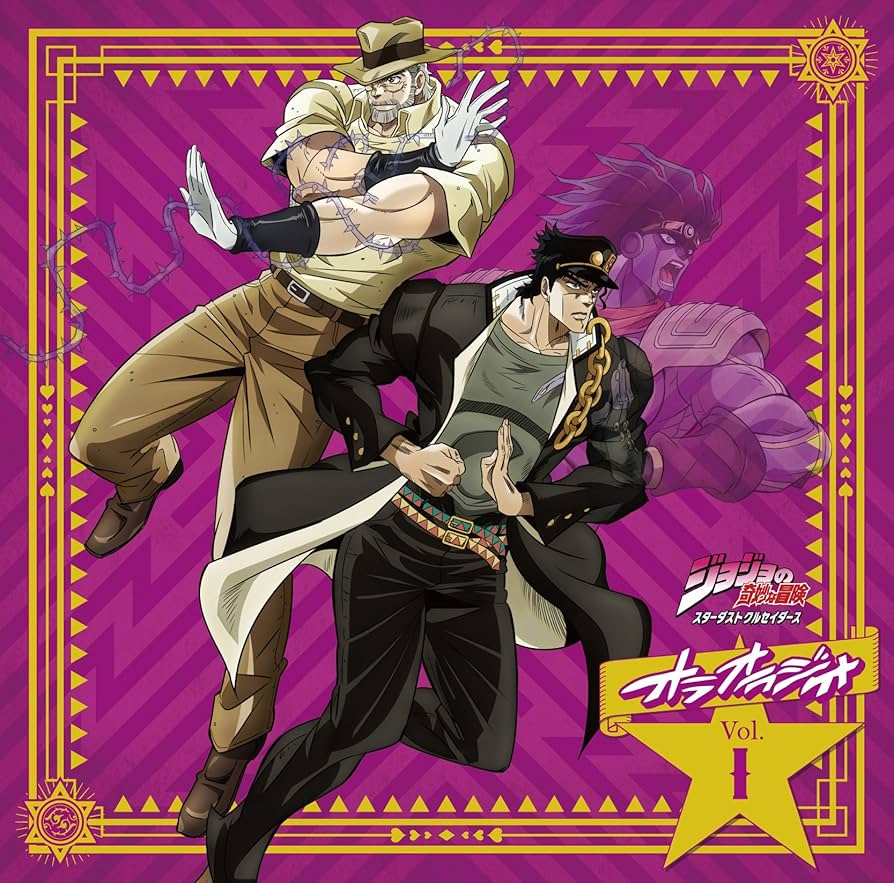 Amazon.co.jp: ラジオCD「ジョジョの奇妙な冒険 スターダスト