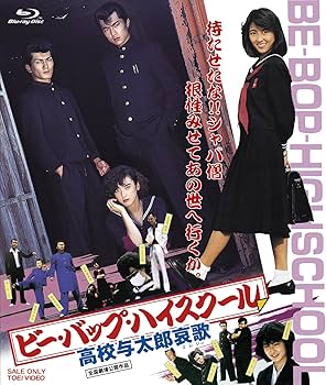 Amazon.co.jp: ビー・バップ・ハイスクール 高校与太郎Blu-rayBOX(初回