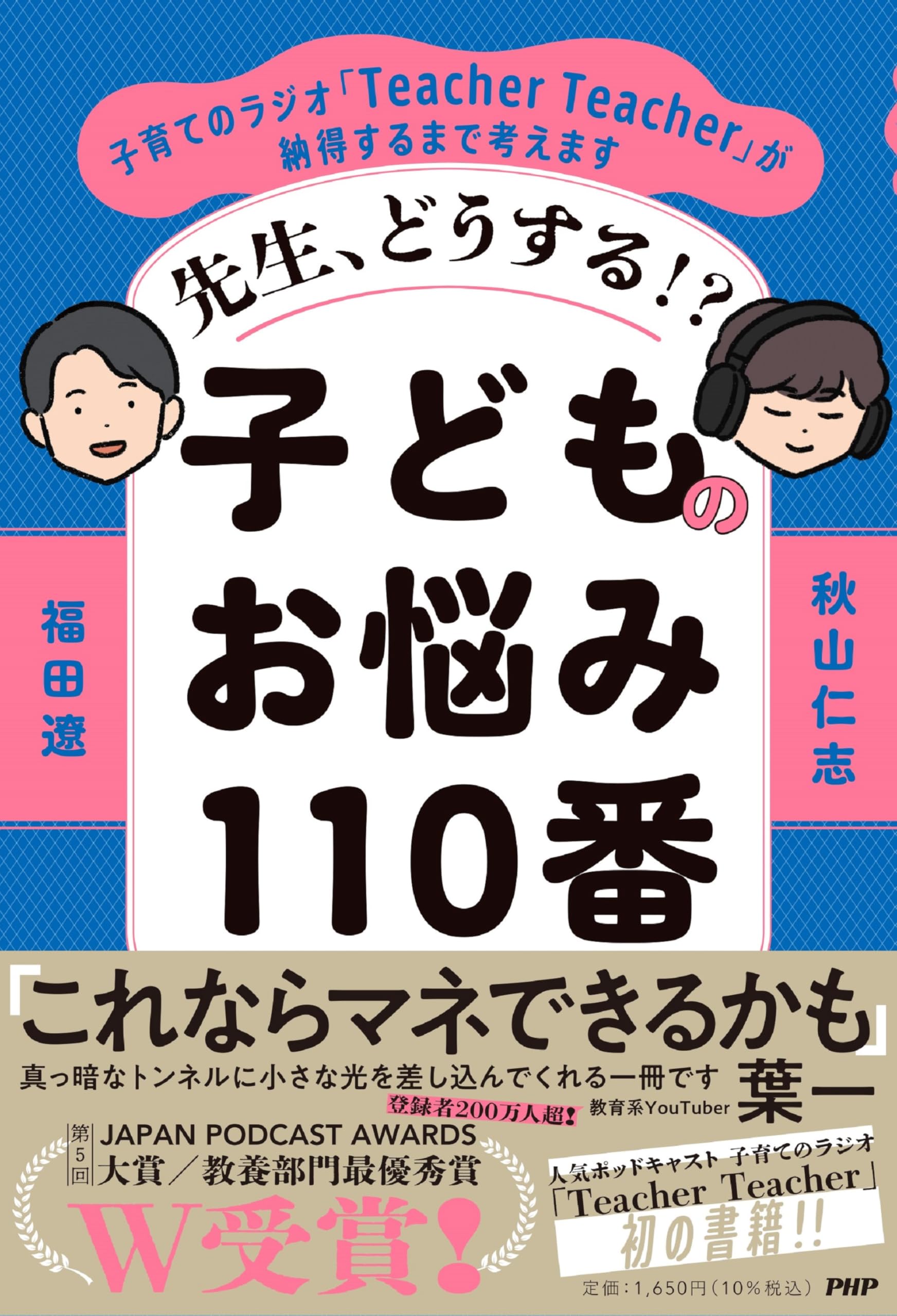 先生、どうする！？ 子どものお悩み110番 子育てのラジオ「Teacher