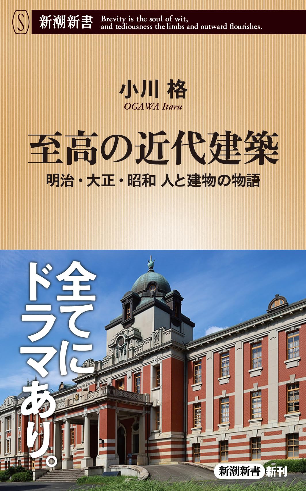 至高の近代建築：明治・大正・昭和 人と建物の物語 (新潮新書 1078