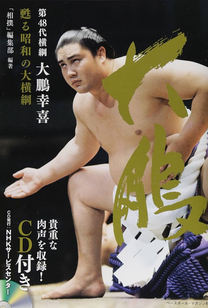 第48代横綱大鵬幸喜: 甦る昭和の大横綱 | 相撲編集部 |本 | 通販 | Amazon