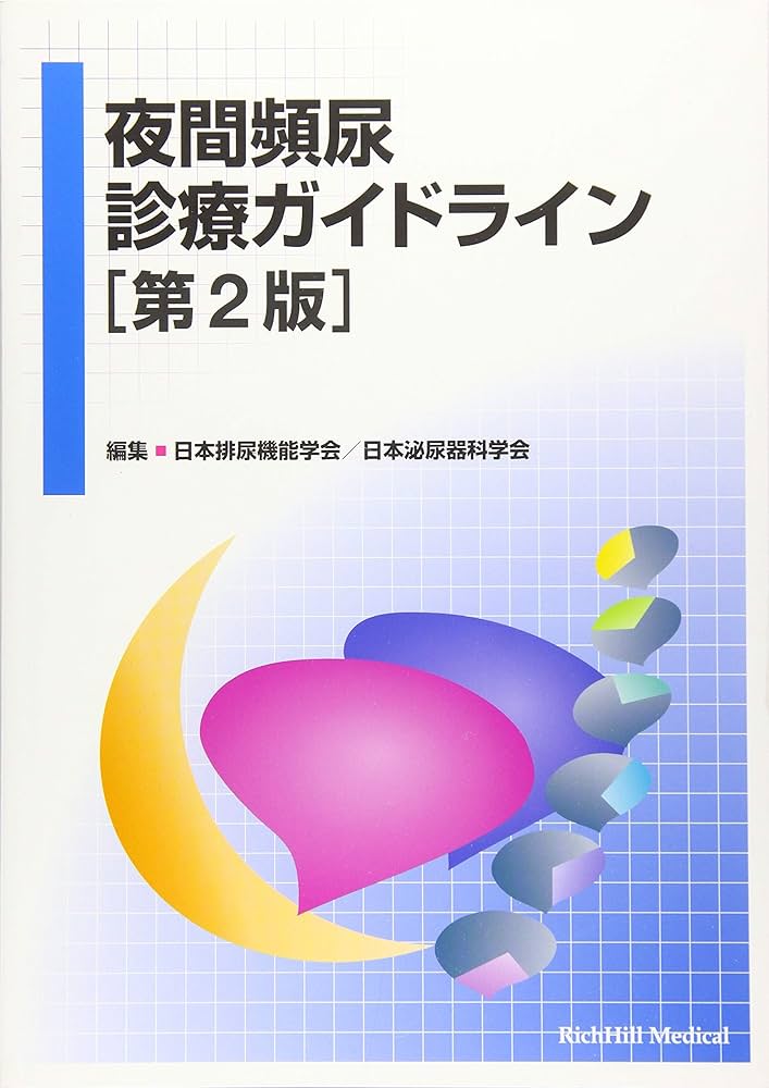 Amazon.co.jp: 夜間頻尿診療ガイドライン : 日本排尿機能学会, 日本
