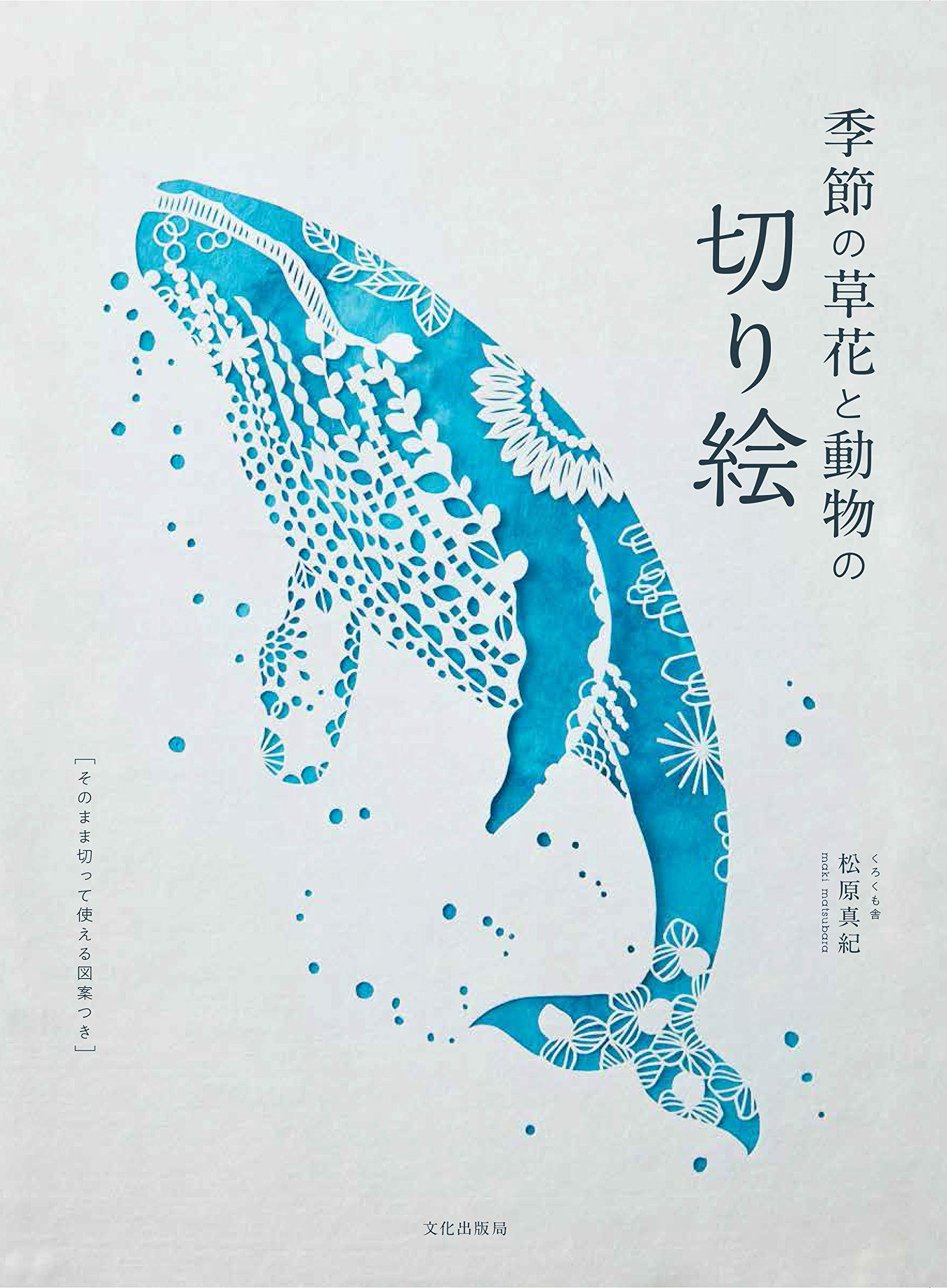 Amazon.co.jp: 季節の草花と動物の切り絵 : 松原 真紀: Japanese Books