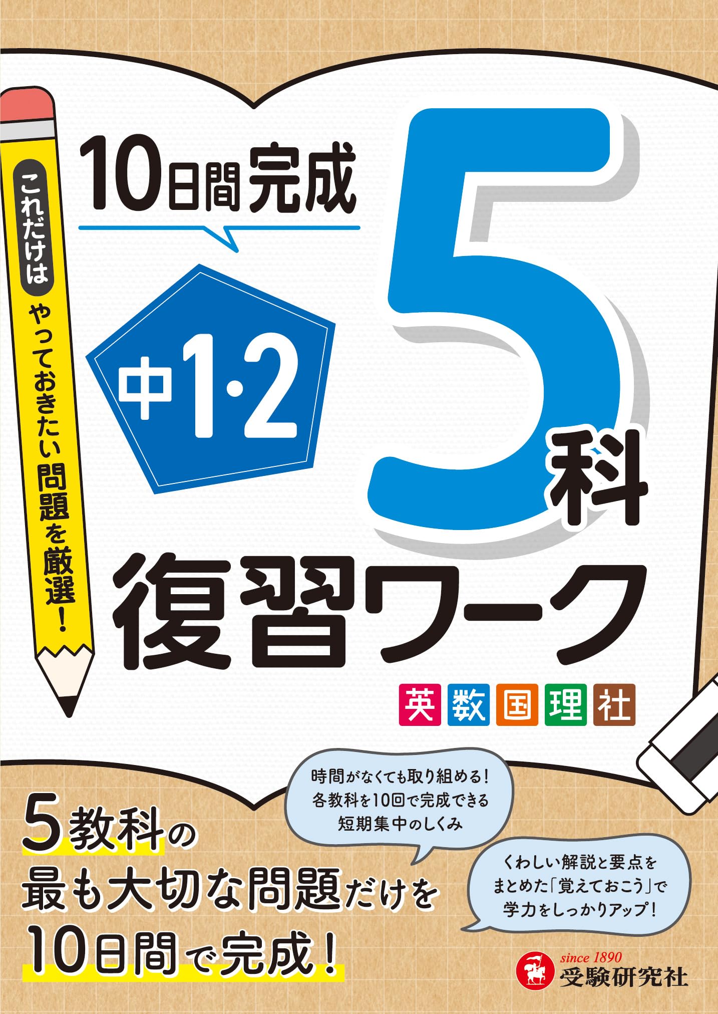 中1・2 復習ワーク 5科：5教科の最も大切な問題だけを10日間で完成