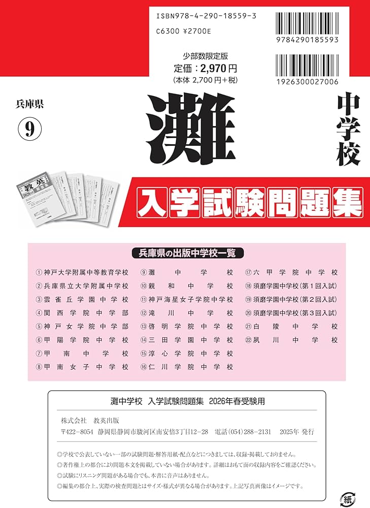 灘中学校 入学試験問題集 2026年春受験用（プリント形式のリアル過去問