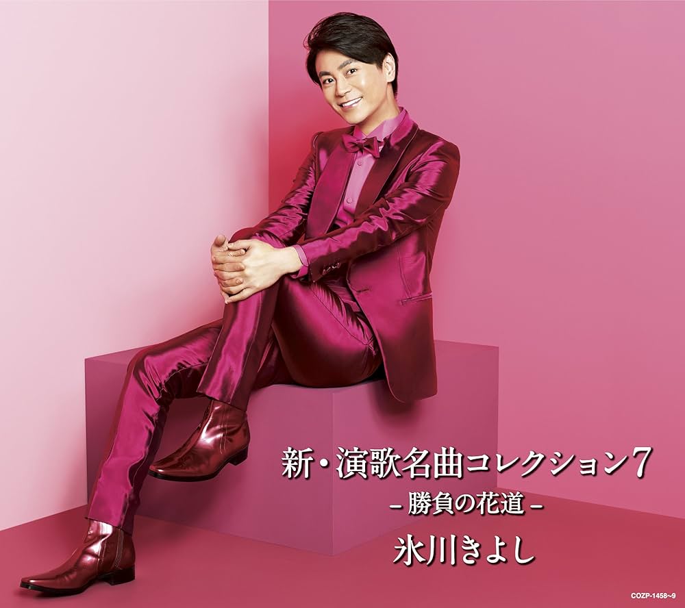 Amazon.co.jp: 新・演歌名曲コレクション7-勝負の花道- 氷川きよし