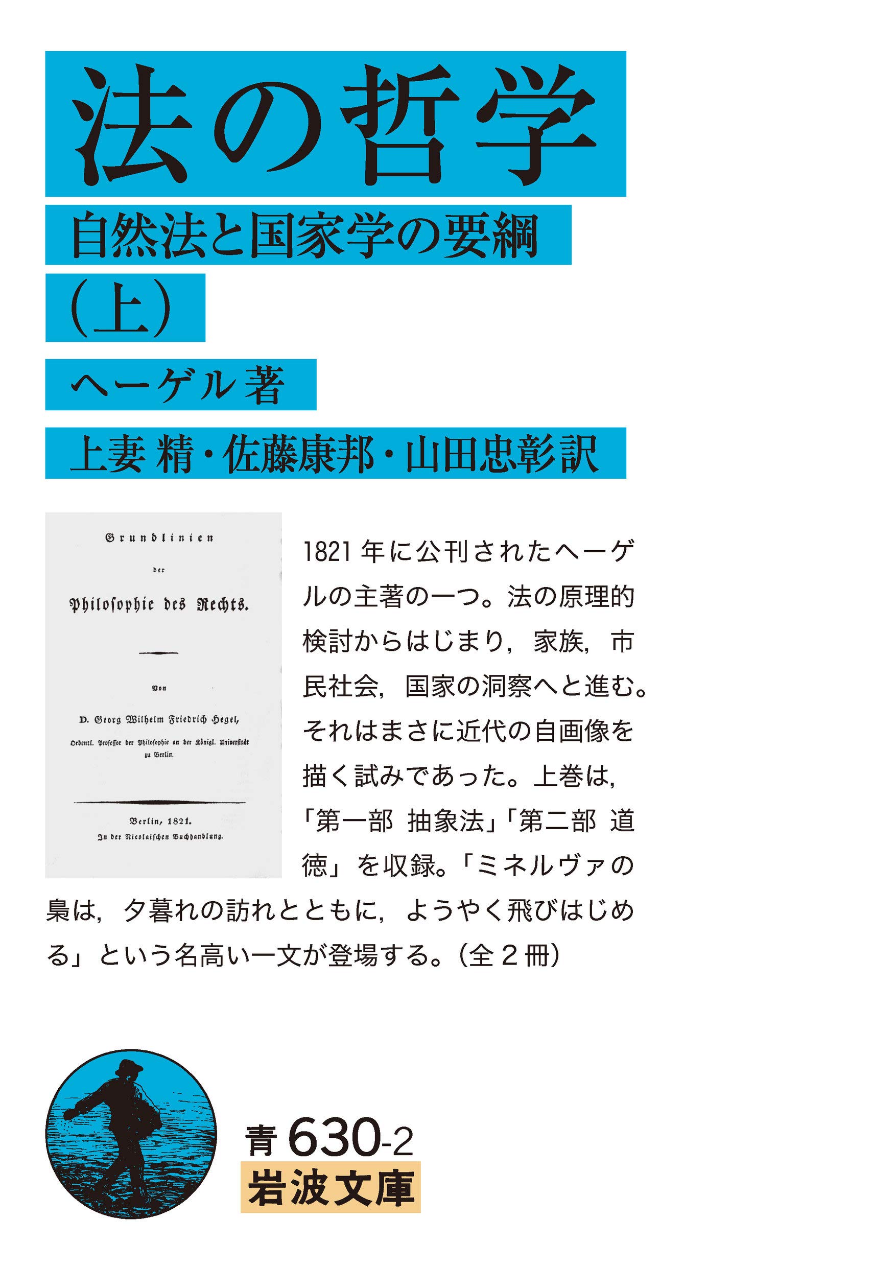 法の哲学: 自然法と国家学の要綱 ((上)) (岩波文庫 青 630-2