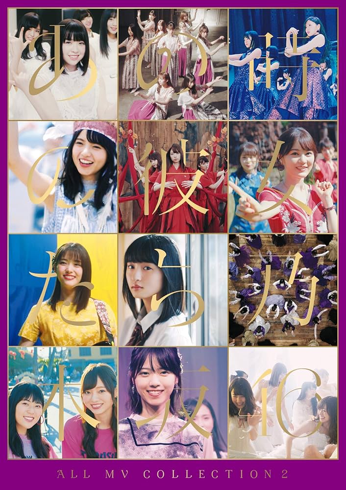Amazon.co.jp: ALL MV COLLECTION2 〜あの時の彼女たち〜 (完全生産