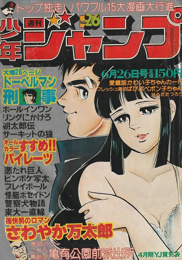 週刊少年ジャンプ 1978年6月26日号 No.26 (通巻493号) | 山止 たつひこ