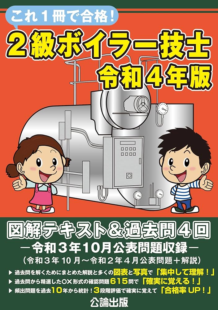 これ1冊で合格! 2級ボイラー技士 令和4年版 | 公論出版, 公論出版 |本